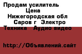 Продам усилитель “PIONEER“ › Цена ­ 3 500 - Нижегородская обл., Саров г. Электро-Техника » Аудио-видео   